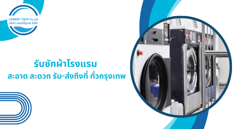 รับซักผ้าโรงแรม – สะอาด สะดวก รับ-ส่งถึงที่ ทั่วกรุงเทพ